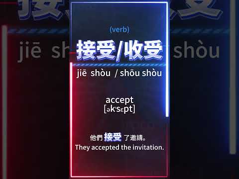 Start Speaking Chinese! Top Mandarin 1500 Words for Beginners-接受(JieShou): accept/agree