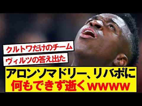 リバプール対レアル・マドリードのビッグマッチ結果速報