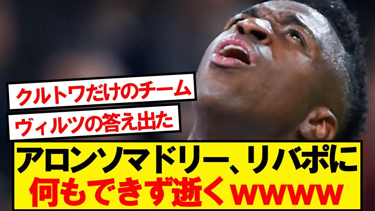 リバプール対レアル・マドリードのビッグマッチ結果速報