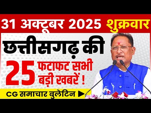31 October 2025 CG News Today | CG Fatafat News | Chhattisgarh Breaking News | CM Vishnu Deo Sai