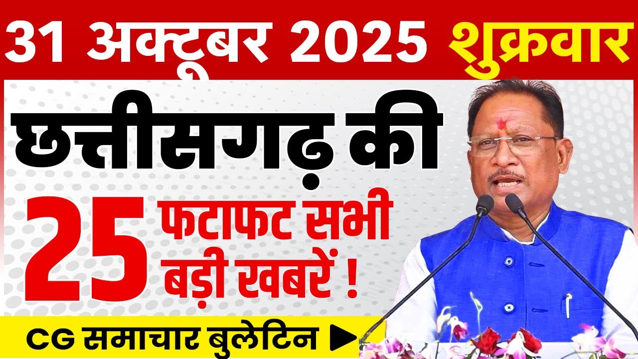 31 Chhattisgarh News Update - 31 October 2025 | Breaking News with CM Vishnu Deo Sai