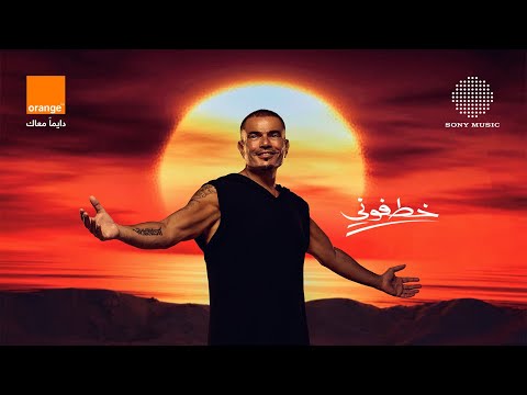 Amr Diab - Khatfoony (feat. Jana Diab) (Official Lyric Video) | (كلمات) عمرو دياب - خطفوني