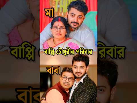 নায়ক বাপ্পি চৌধুরীর পরিবার || Bappy chowdhury Family #shorts #bappychowdhury #viral #family