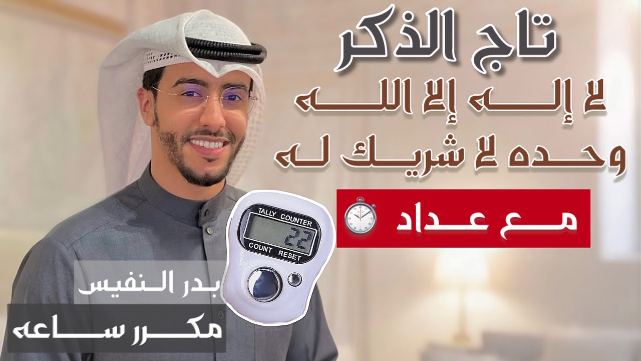 تذكّر وتحصّن: أذكار لا إله إلا الله وحده مع فوائد مميزة 🕌