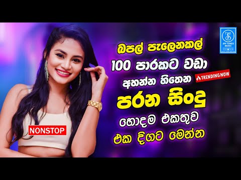 Sinhala Band Old Songs Best Nonstop | Sinhala Sindu | Sinhala Best Songs Collection | Sinhala Song