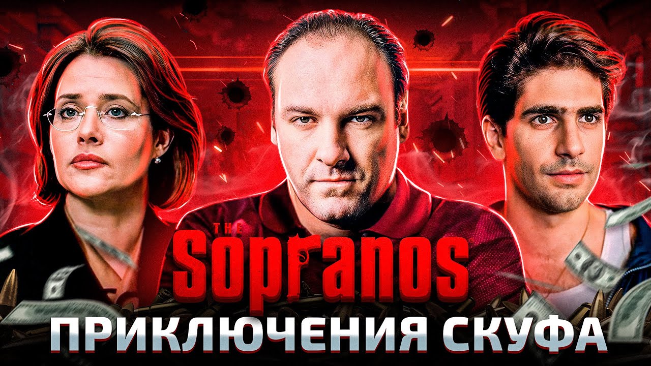Балдежный Пересказ КЛАН СОПРАНО — 1 Сезон (TheSopranos)