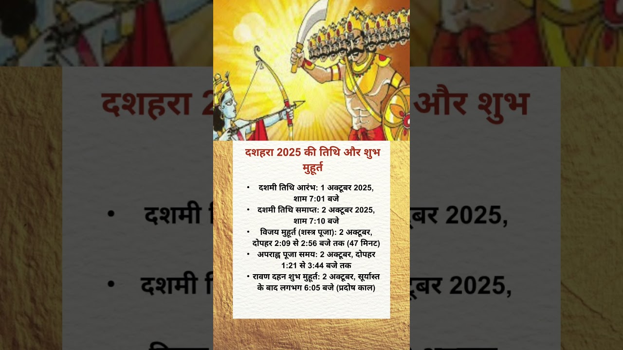 दशहरा 2025 की तिथि और शुभ मुहूर्त 🏹