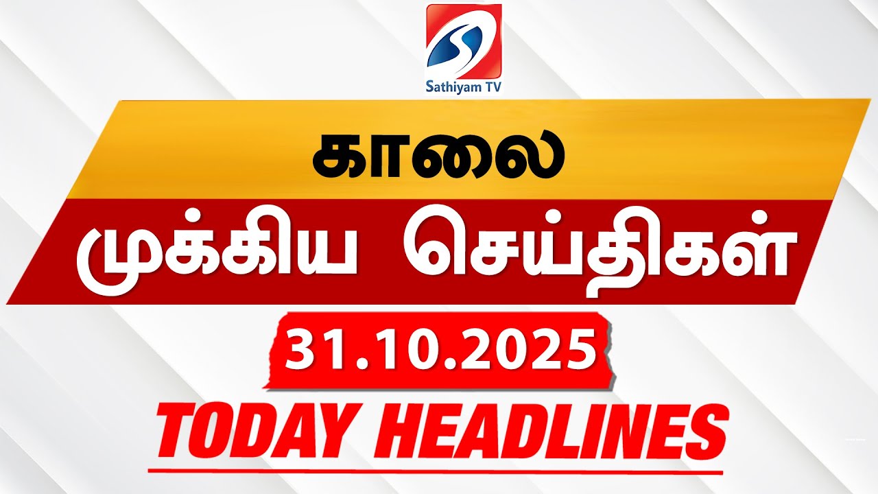 Today's Top Tamil News Headlines – 31 Oct 2025 | Sathiyam TV 📰