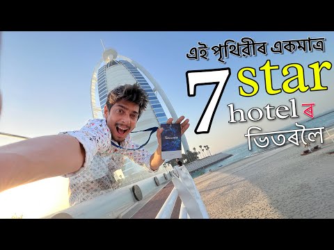 inside 7 star Burj Al Arab - হোটেল ৰ ভিতৰত সকলো সোণ সোণ 🔥