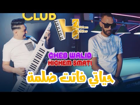 Cheb Walid & Hichem Smati 2024 | Hyati Fatet Delma ( Clip Officiel ) يا ما رفدي يدك