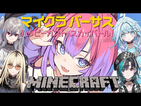 【 Minecraft 】マイクラバーサス!🟡黄色！FLOW GLOWチーム🟡楽しむぞおおお【#綺々羅々ヴィヴィ #hololiveDEV_IS #FLOWGLOW】