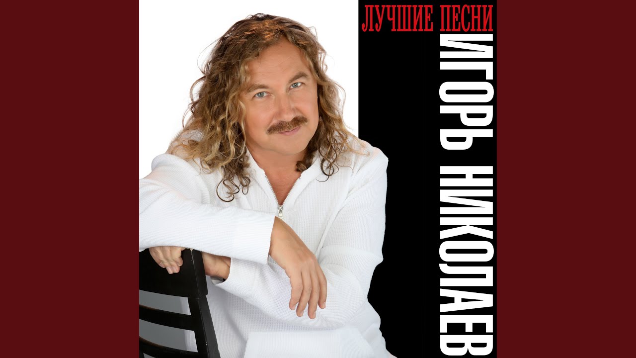 Поздравляю - Игорь Николаев 🎶