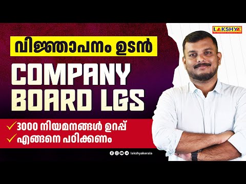 COMPANY BOARD LGS | വിജ്ഞാപനം ഉടൻ | എങ്ങനെ പഠിക്കണം | 3000 നിയമനങ്ങൾ ഉറപ്പ്
