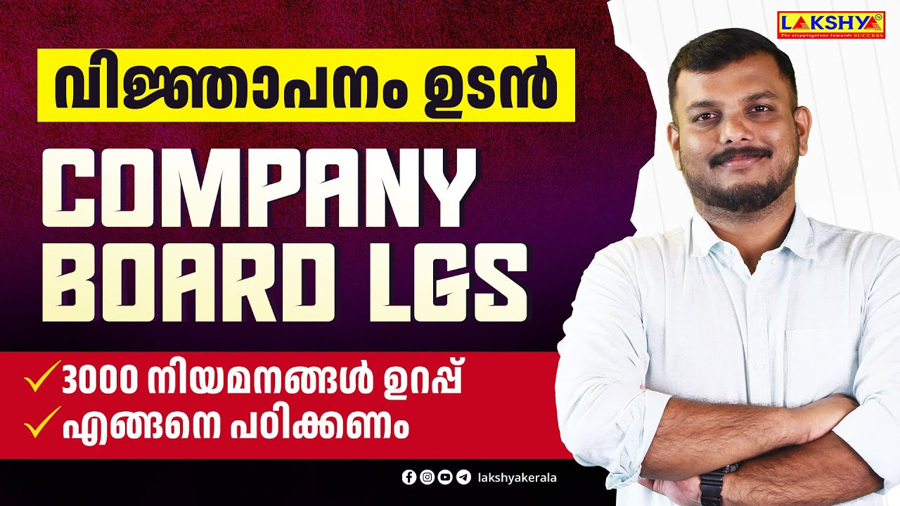 COMPANY BOARD LGS വിജ്ഞാപനം ഉടൻ! 3000 നിയമനങ്ങൾ ഉറപ്പ് – മികച്ച ഓൺലൈൻ PSC ക്ലാസുകൾ 📚
