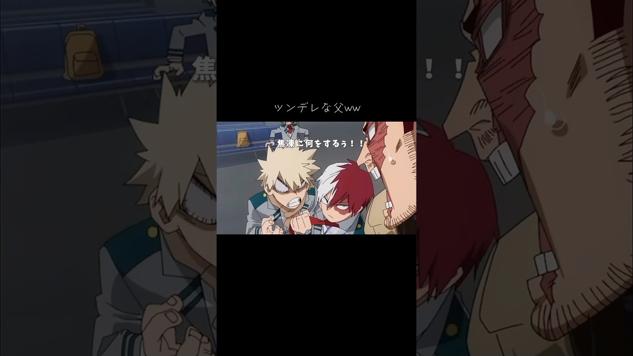 素直になれない可愛さ✨ #shorts #ヒロアカ