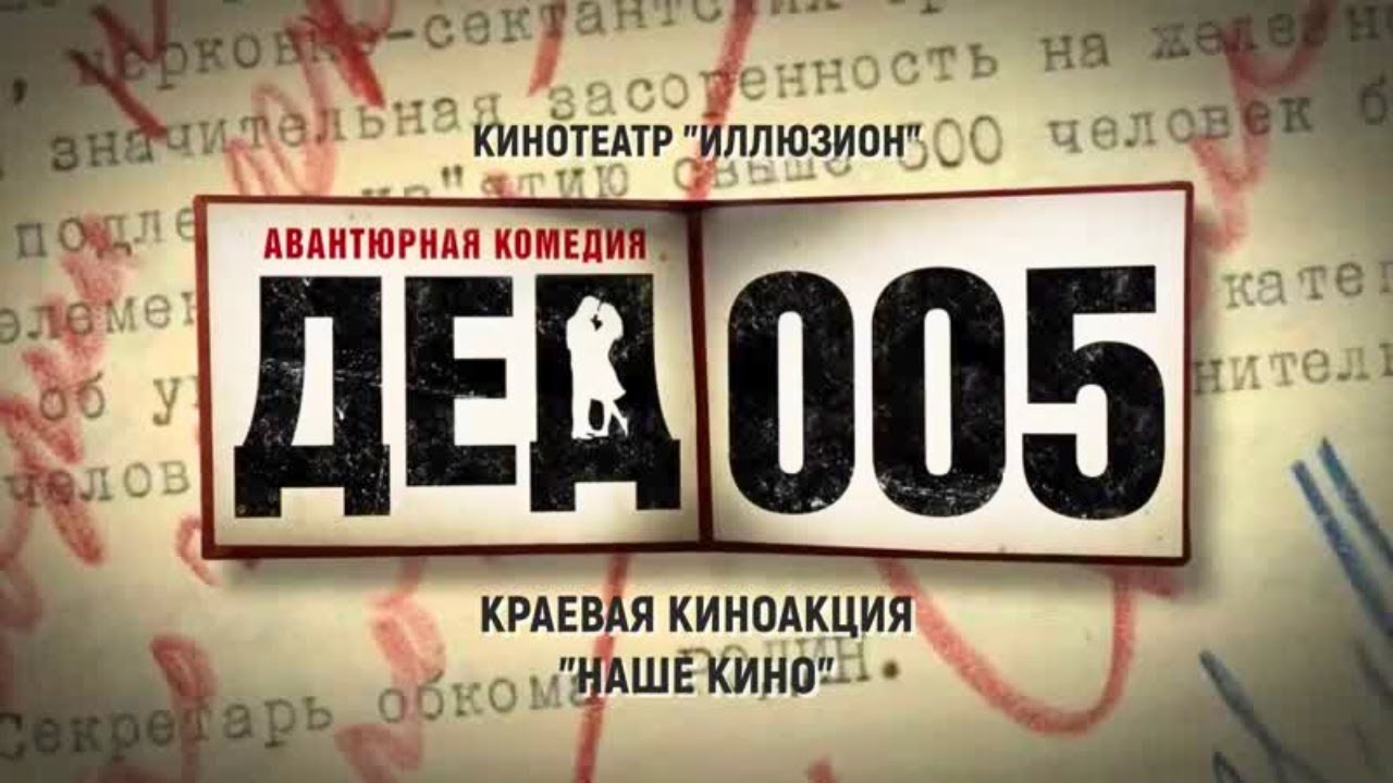 Дед 005 — Все серии подряд: Гений разведки в захватывающей истории 🕵️♂️