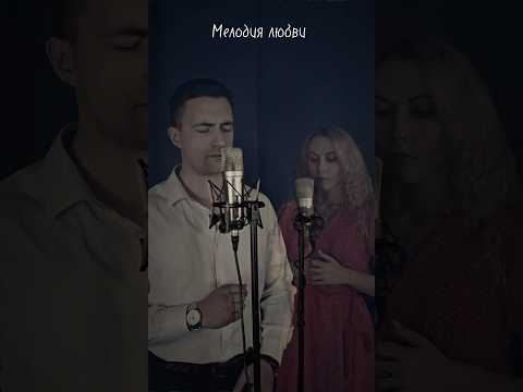 Кавер Магомаев мелодия любви #кавер #cover #мелодиядуши