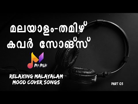 MALAYALAM TAMIL ROMANTIC COVER SONGS | MALAYALAM | COVER | PART 03
