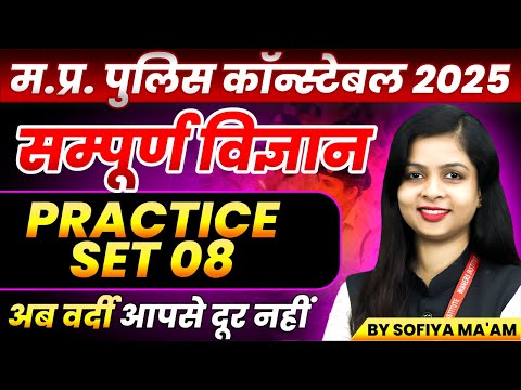 MP Police Constable 2025 | MP Police Vacancy 2025 | Science Practice Set 08 | By Sofiya Ma'am