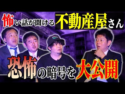 大好評【怖い話が聞ける不動産屋さん】不動産にまつわる怖い話を数珠繋ぎ★★★恐怖の暗号は確認して!!!!カチモート児玉 富田安洋 THE石原”実は0711撮影とってだし配信”『島田秀平のお怪談巡り』