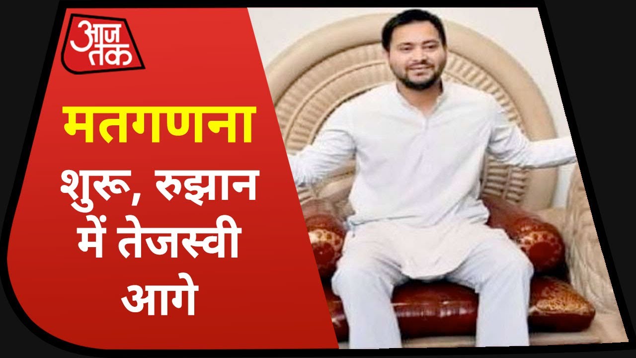 Bihar Election 2020 Counting: Tejashwi Leads ЁЯЧ│я╕П