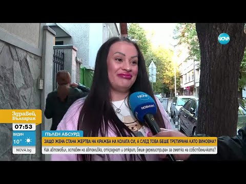 Защо жена стана жертва на кражба на колата ѝ, а след това беше третирана като виновна