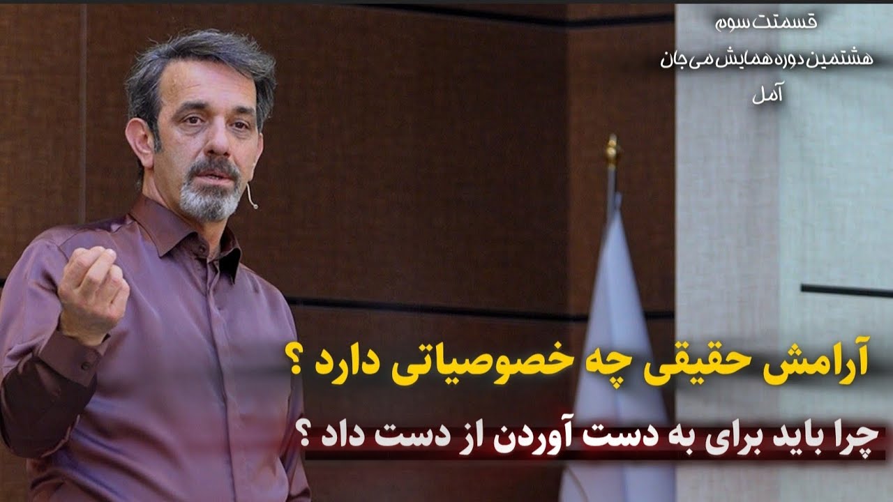 قسمت سوم همایش آمل: آموزش‌های خودشناسی مولانا 🌟