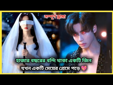 হাজার বছরের বন্দি থাকা জিন যখন একটি মেয়ের প্রেমে পড়ে 💖 Full Movie Explained in Bangla। lovestory​ 