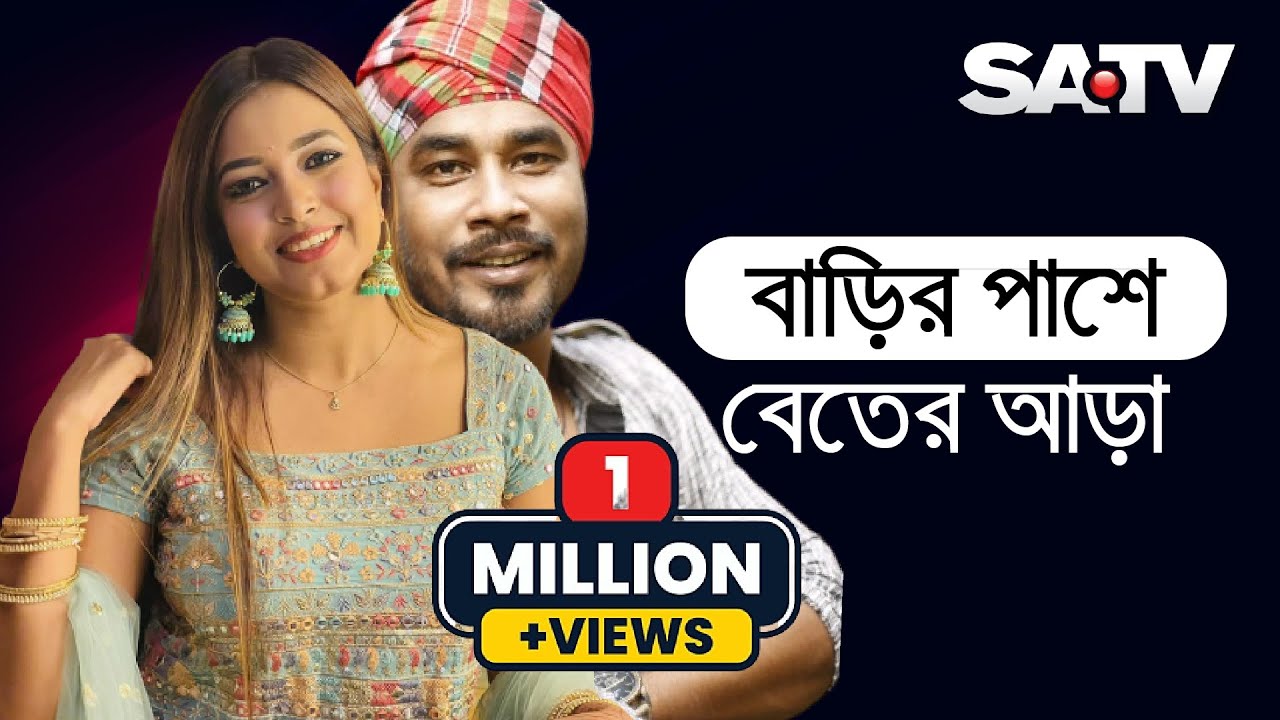 বাড়ির পাশে বেতের আড়া | Gaan Show 2021 | SATV