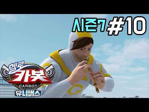 [헬로카봇 시즌7] 10화 - 전설의 마술피리