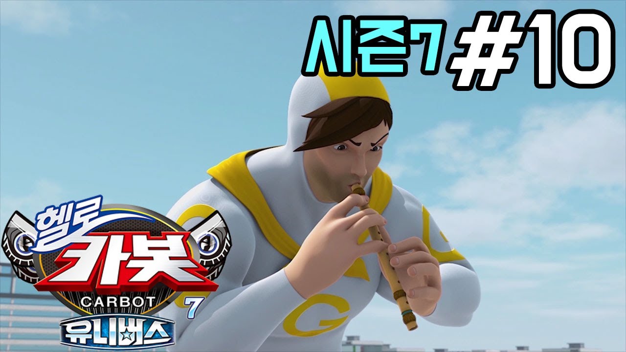 헬로카봇 시즌7 10화: 전설의 마술피리로 평화를 되찾다! 🎶