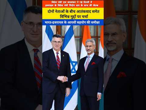 EAM of India Dr. S. Jaishankar holds a meeting with Foreign Minister of Israel Gideon Saar in Delhi.