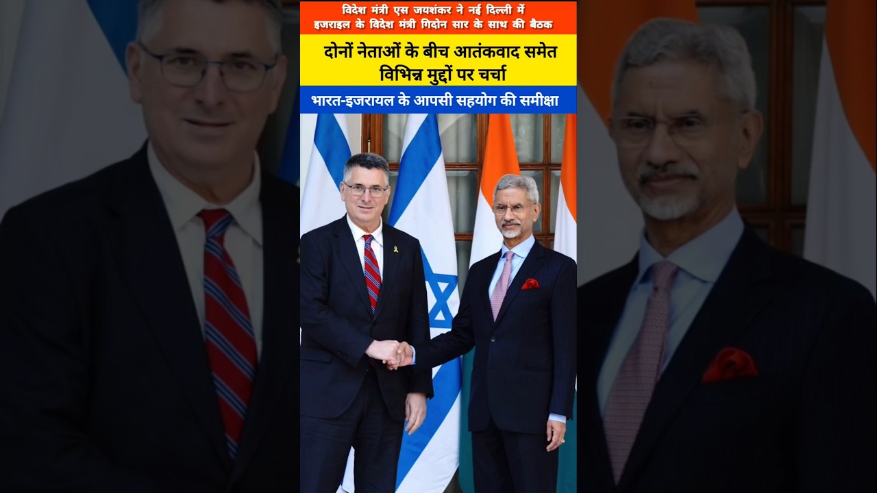 EAM Dr. S. Jaishankar Meets Israeli Foreign Minister Gideon Saar in Delhi