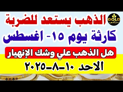 اسعار الذهب اليوم فى مصر عيار 21 / سعر الذهب عيار ٢١ اليوم الاحد 2025/8/10 تعاملات صباحيه 