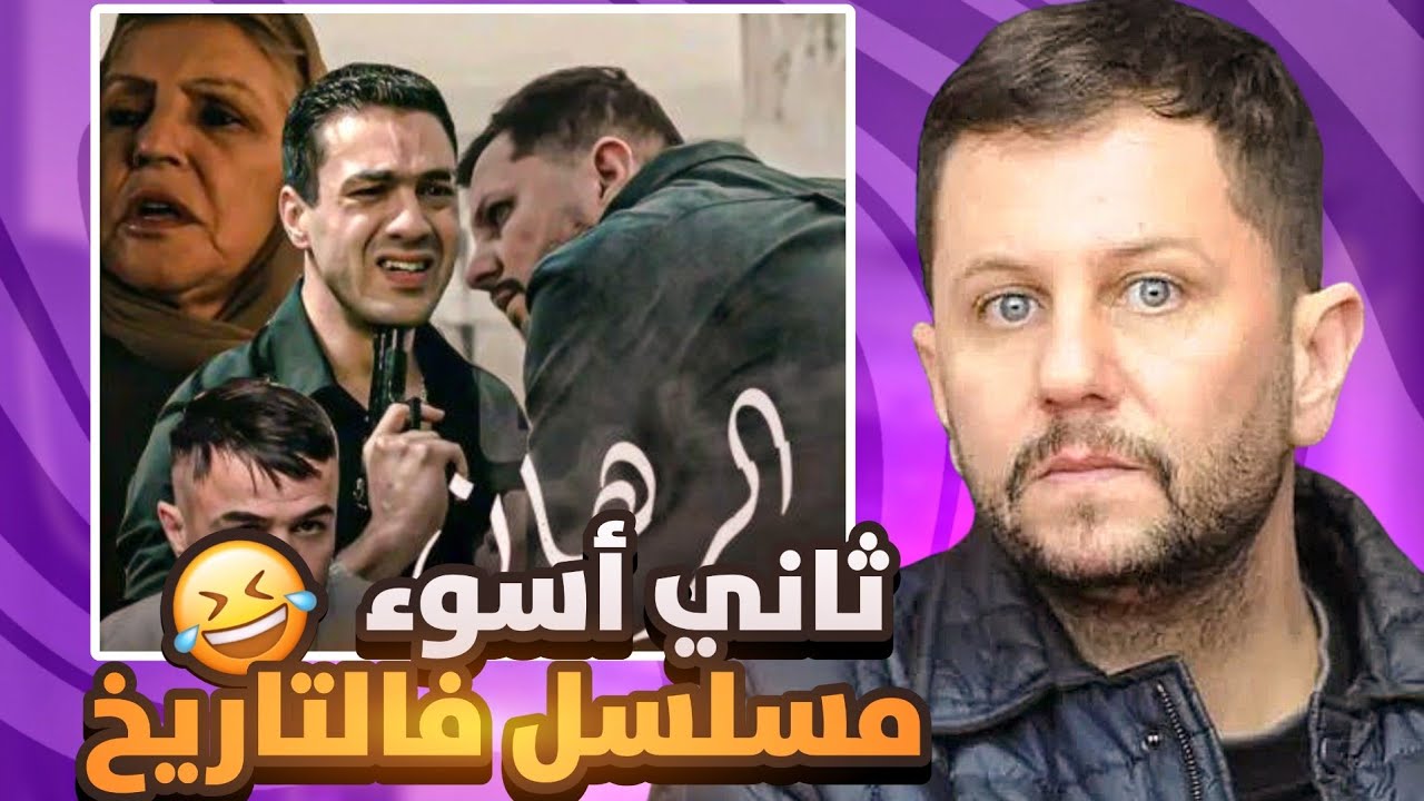 ثاني أسوأ مسلسل في التاريخ 😮‍💨