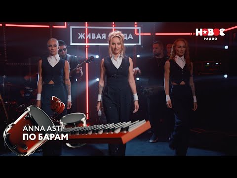 ANNA ASTI Live Perform 'По барам' on Новом Радио 🎶