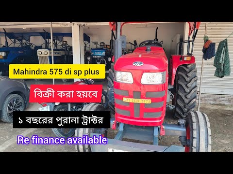 Mahindra 575 Di sp plus second hand tractor sell Re finance available #secondhand #mahindratractor