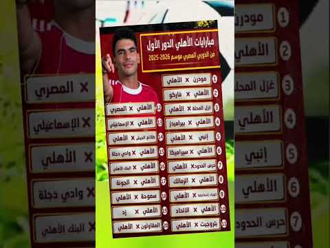 موعد مباريات الاهلى فى الدورى العام دور اول موسم 2025 - 2026 م