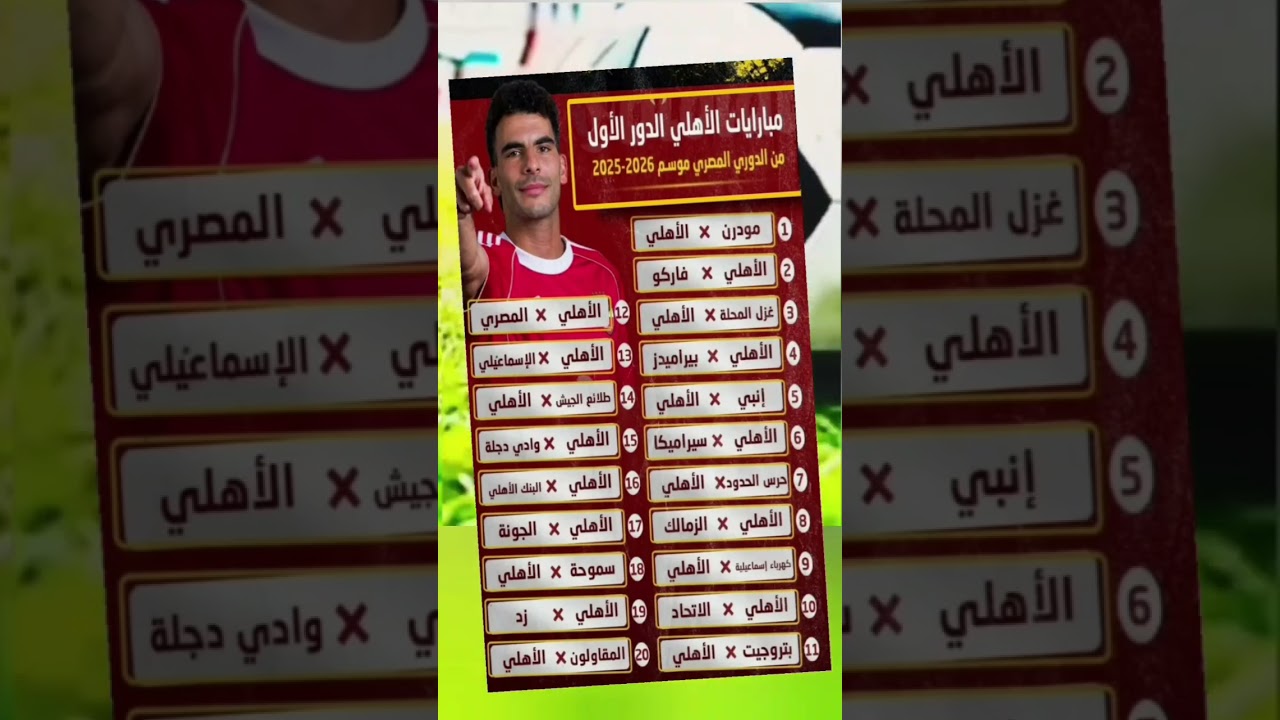 جدول مباريات الأهلي في الدوري العام 2025-2026 ⚽ تعرف على مواعيد المباريات القادمة