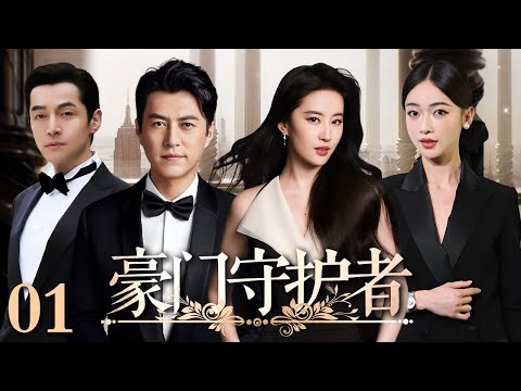 【好看的电视剧】豪门守护者 01 | 豪门风云起,靳东、吴谨言爱与权谋的双面博弈(靳东 / 吴谨言 / 刘亦菲 / 胡歌)
