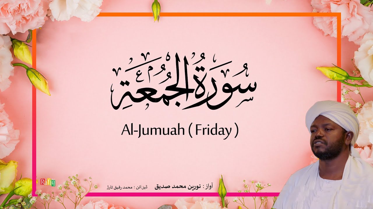 62. Al-Jumuah Quran Recitation by Sheikh Noreen Siddique ๐