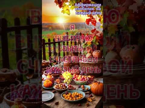 Духовные аффирмации для женщин 35+ #Аффирмации #Духовность