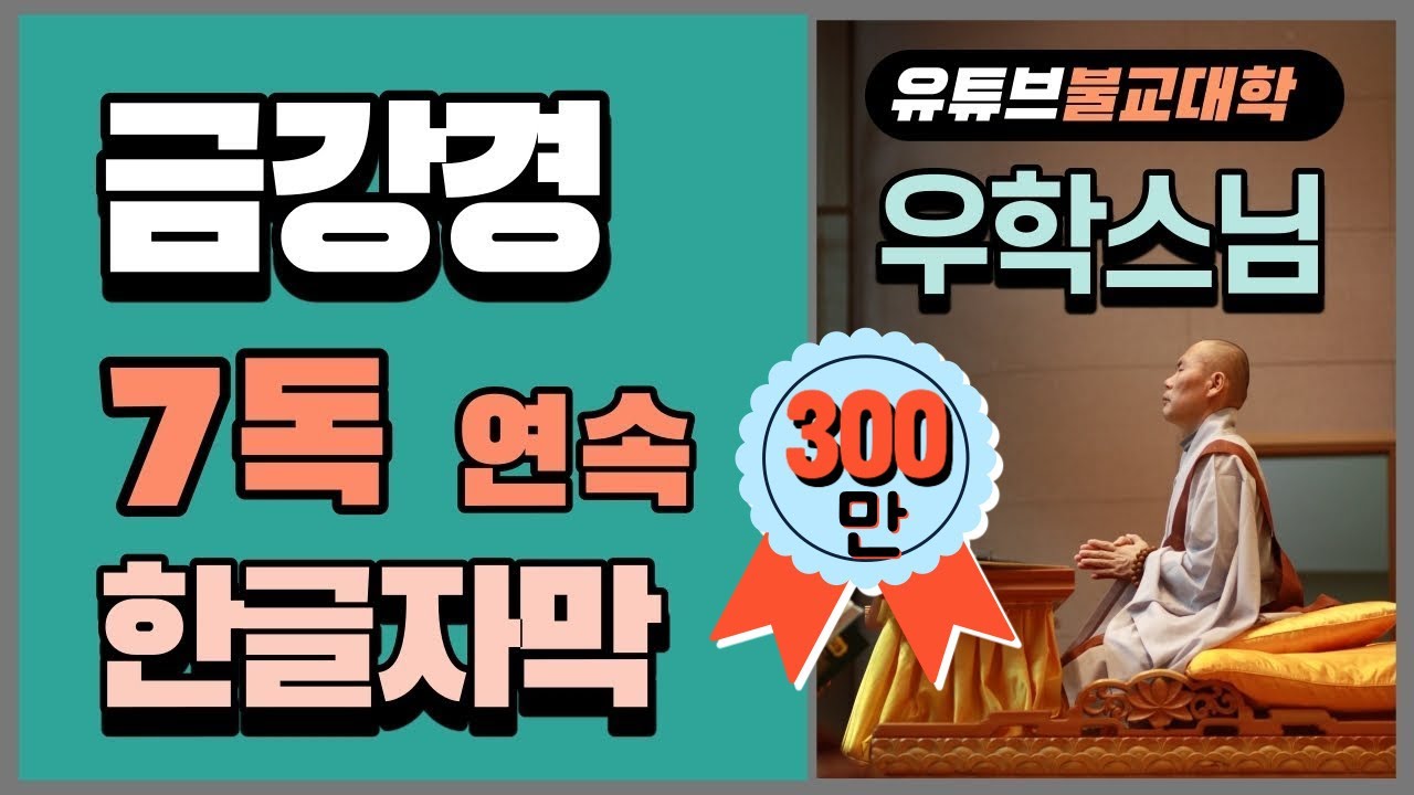금강경 7독 - 우학스님 독송 (한글자막)