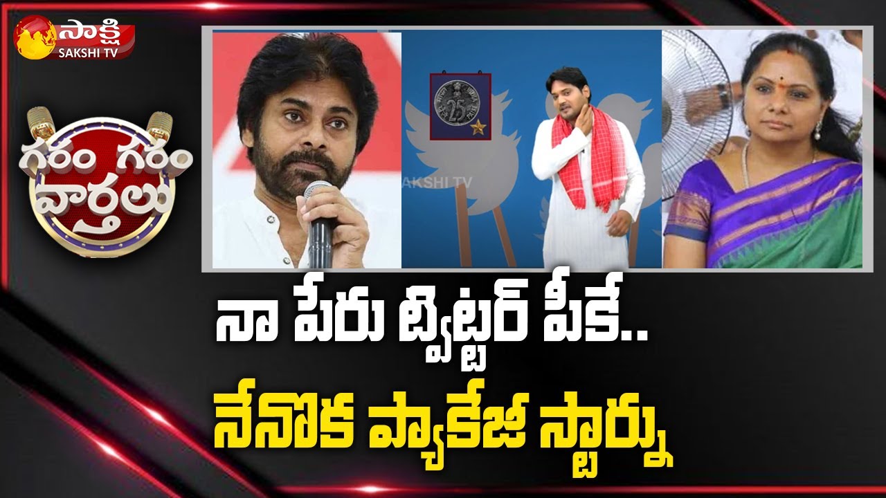 Garam Rajesh Funny skit on Package Star PK | Pawan Kalyan | Chandrababu | Sakshi TV