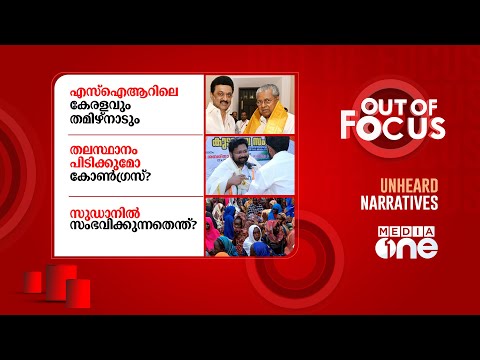 Out Of Focus Live | 03 November 2025