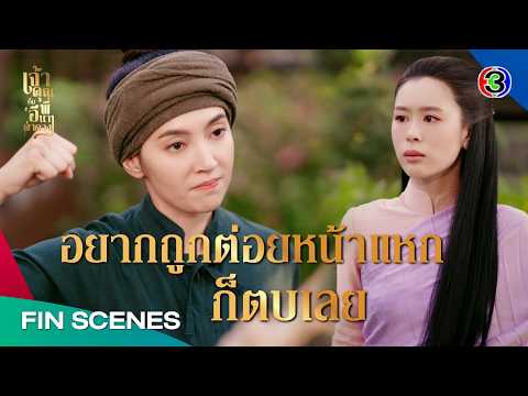 FIN | ถ้าขุนพี่เป็นกบฏ ลูกต้องรีบไปบอกเลิก | เจ้าคุณพี่กับอีนางคำดวง EP.18 | Ch3Thailand