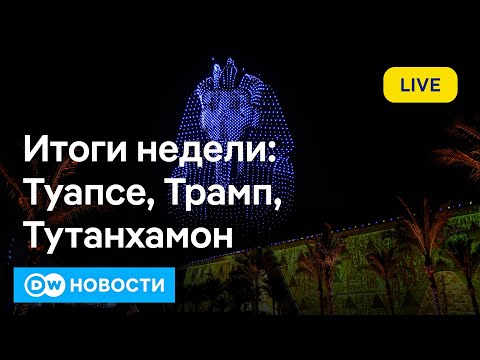 🔴Пожар в Туапсе. Новые враги Трампа. Все сокровища Тутанхамона. DW Новости (02.11.2025)