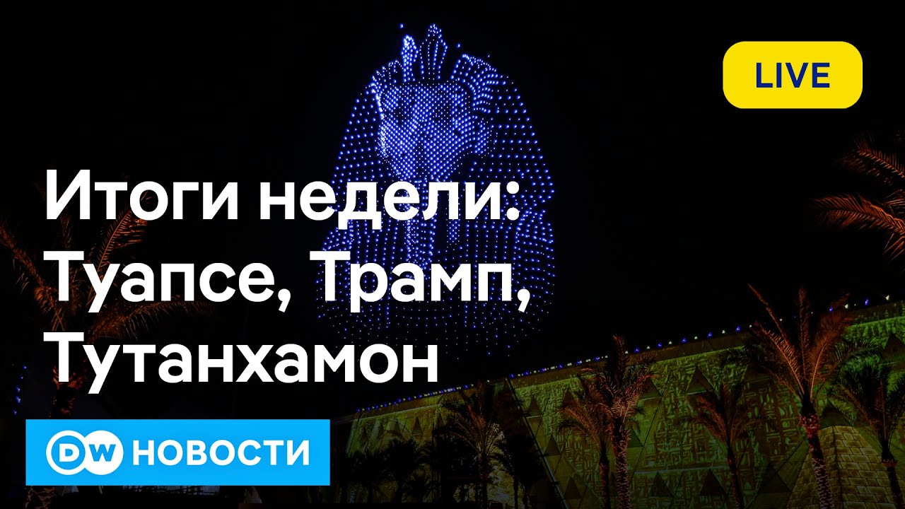 🔥 Новости Туапсе, Трамп и Египет: Важные события 02.11.2025