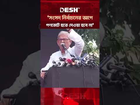 āĻŦāĻŋāĻāύāĻĒāĻŋāĻā§ āĻ
āĻŦāĻā§āĻāĻž āĻāϰāϞ⧠āĻĢāϞ āĻāĻžāϞ⧠āĻšāĻŦā§ āύāĻž: āĻŽāĻŋāϰā§āĻāĻž āĻĢāĻāϰā§āϞ #MirzaFakhrul #BNP #DeshTV