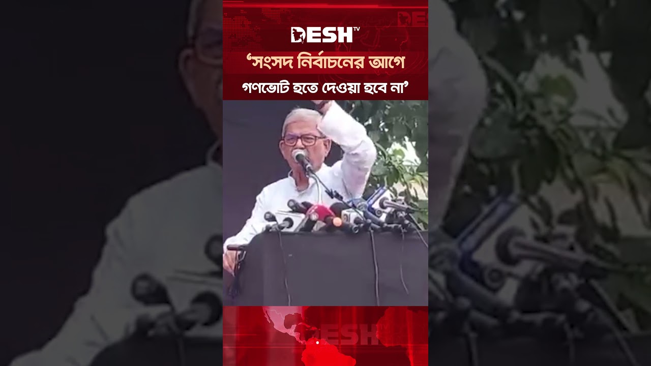 মির্জা ফখরুলের সতর্কবার্তা: বিএনপিকে অবজ্ঞা করলে ফলাফল ভালো হবে না 🚨
